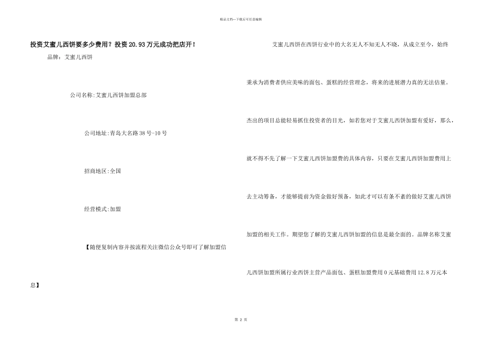 投资艾蜜儿西饼要多少费用？投资20.93万元成功把店开！_第1页