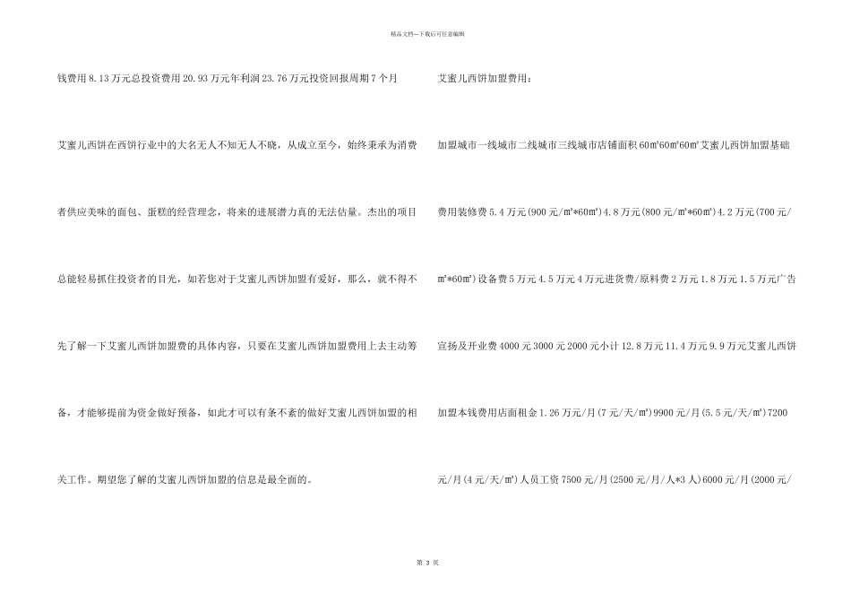 投资艾蜜儿西饼要多少费用？投资20.93万元成功把店开！_第2页