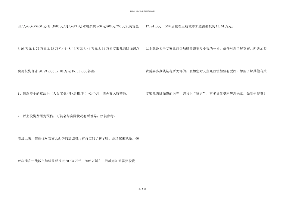 投资艾蜜儿西饼要多少费用？投资20.93万元成功把店开！_第3页