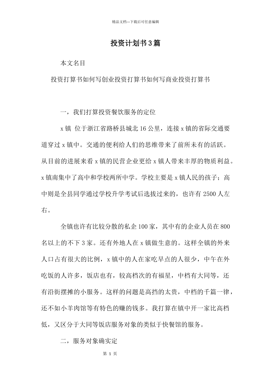 投资计划书3篇_第1页