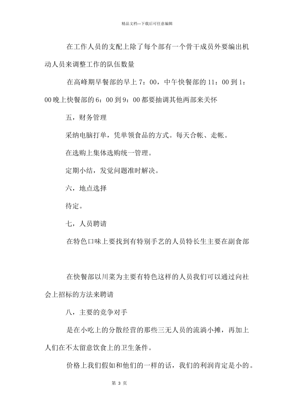 投资计划书3篇_第3页