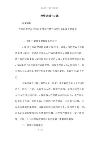 投资计划书3篇