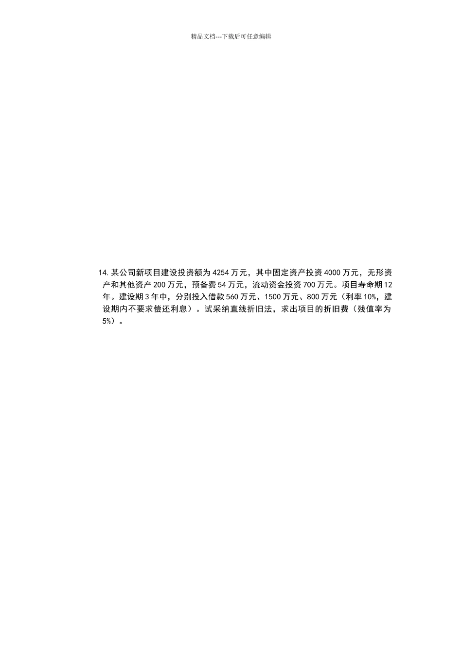 投资项目评价成其谦计算题题目和答案_第2页