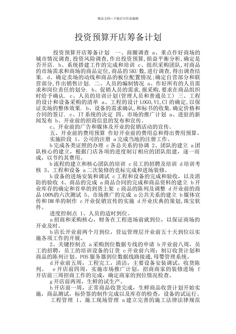投资预算开店筹备计划_第1页