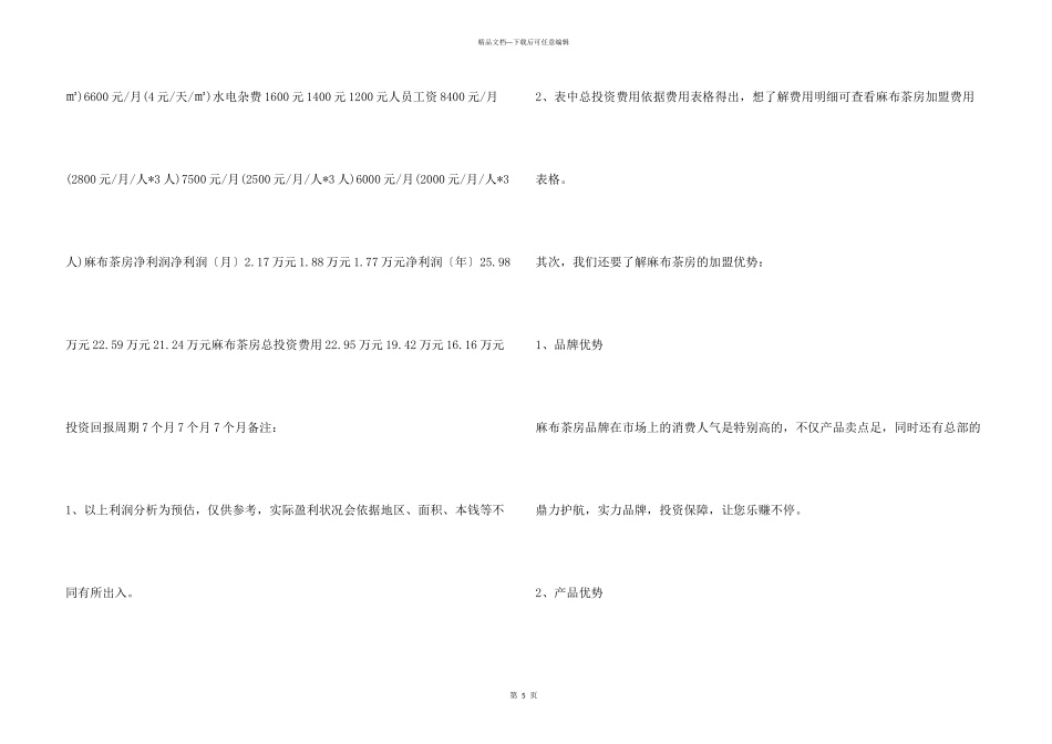 投资麻布茶房加盟连锁店需要多少钱？_第3页