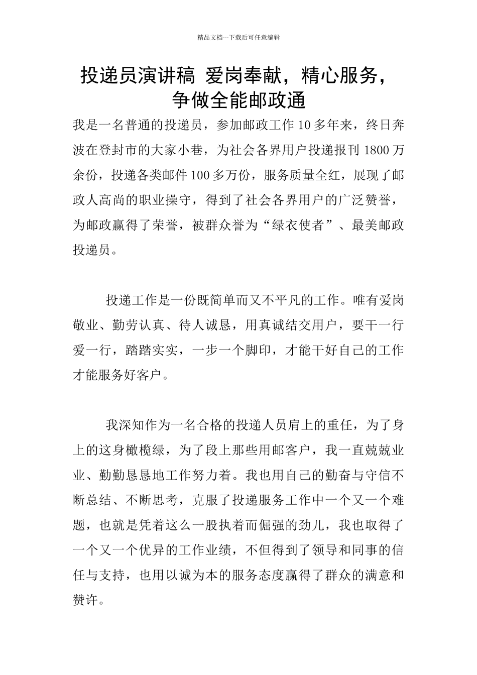 投递员演讲稿_第1页