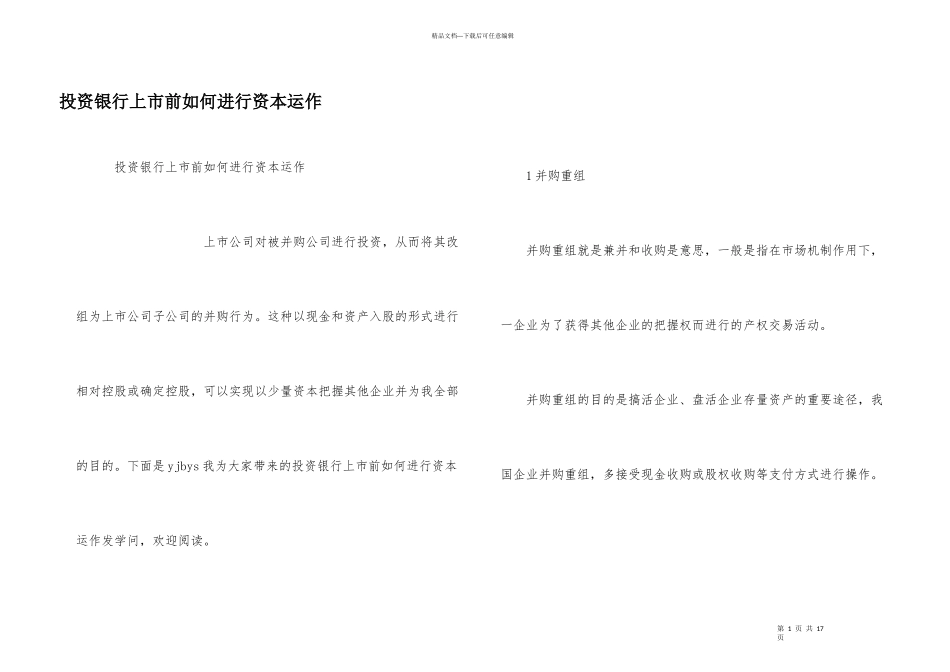 投资银行上市前如何进行资本运作_第1页