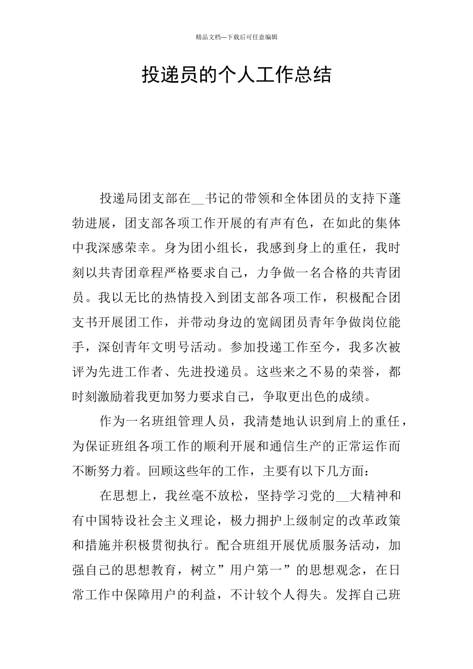 投递员的个人工作总结_第1页