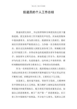 投递员的个人工作总结