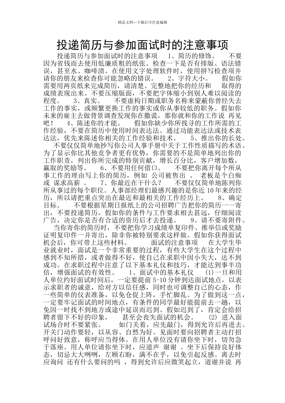投递简历与参加面试时的注意事项_第1页