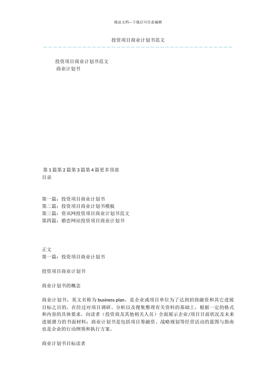 投资项目商业计划书范文_第1页