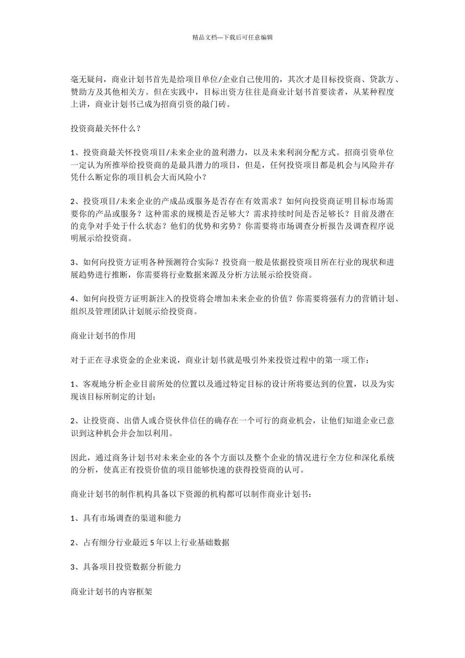 投资项目商业计划书范文_第2页