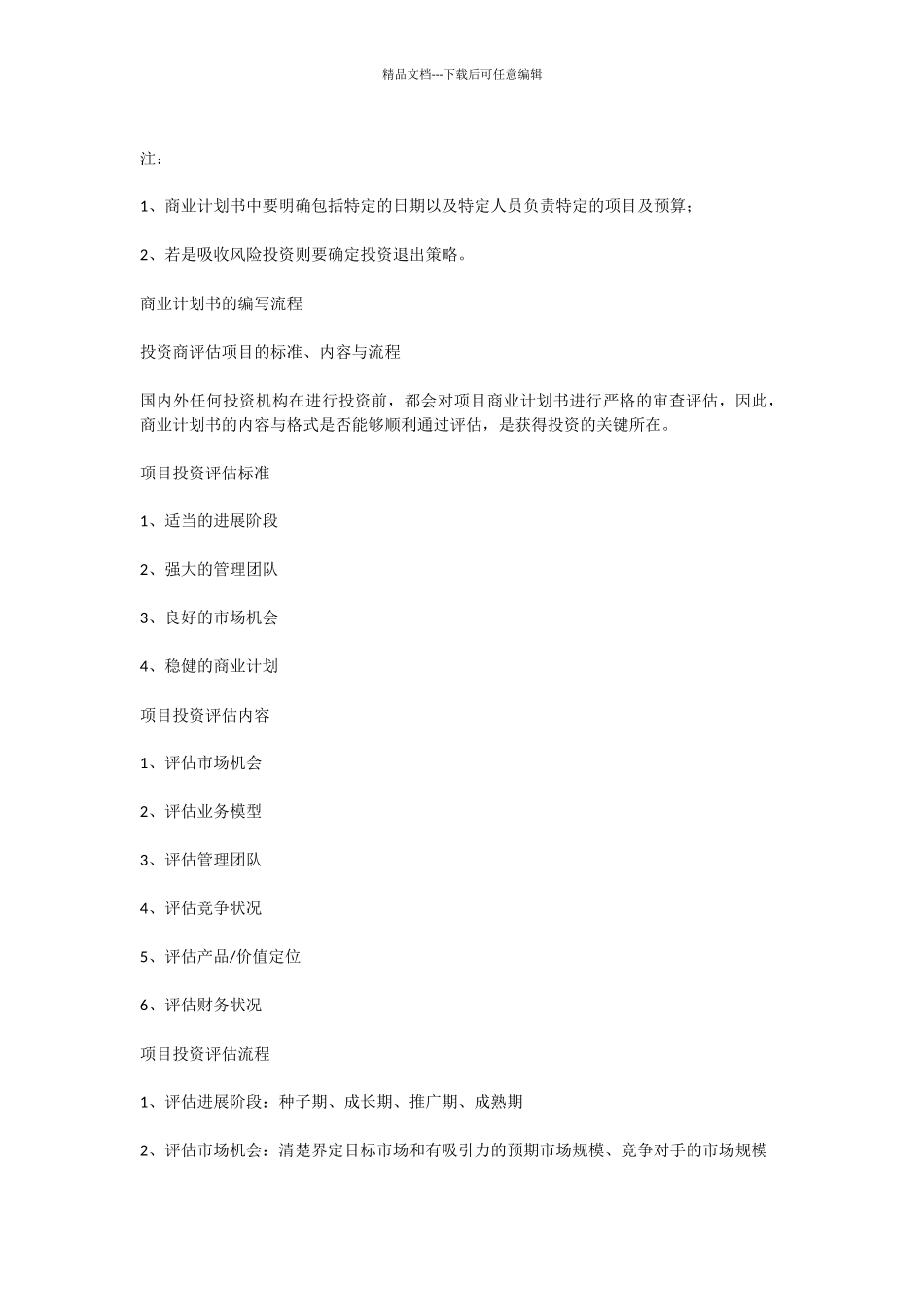 投资项目商业计划书范文_第3页