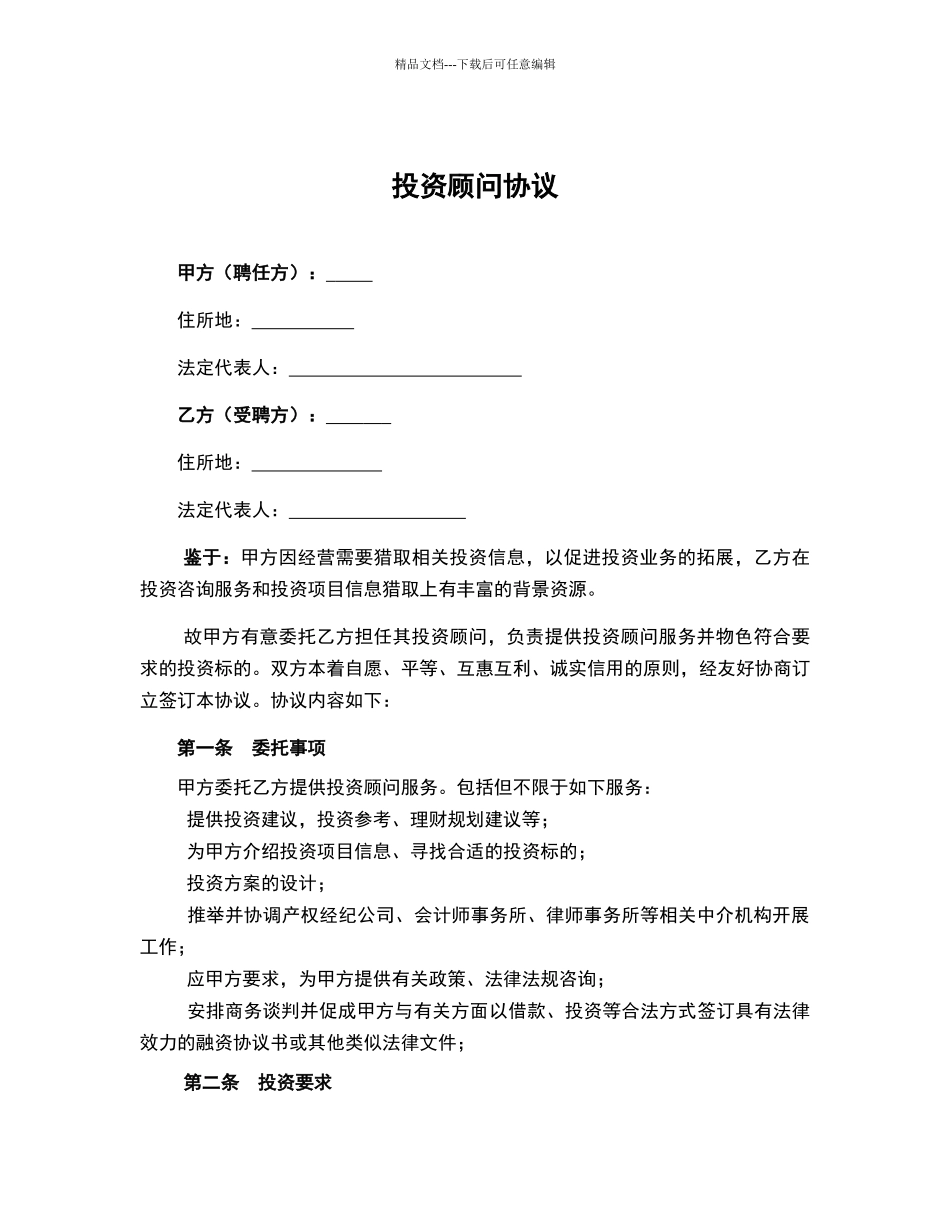 投资顾问协议模板_第1页