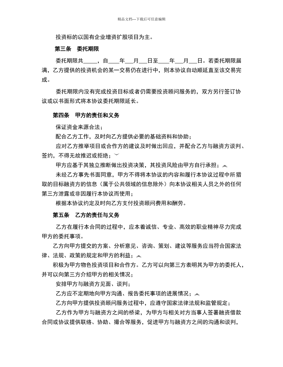 投资顾问协议模板_第2页