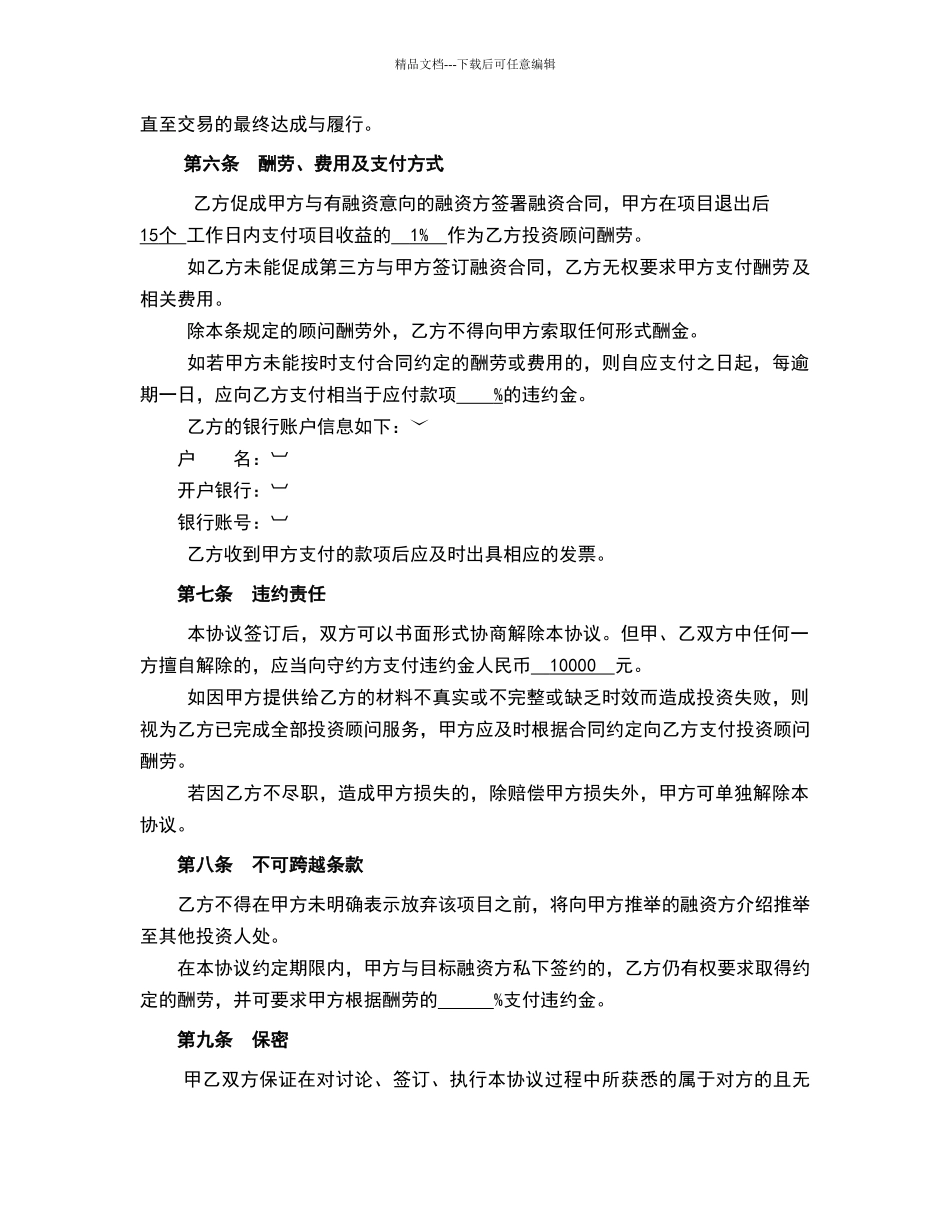 投资顾问协议模板_第3页