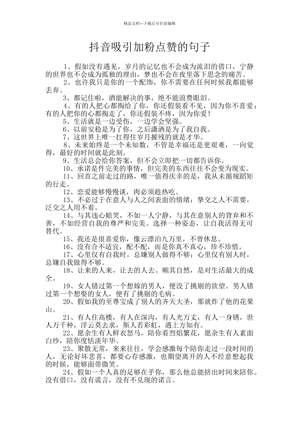 抖音吸引加粉点赞的句子_第1页