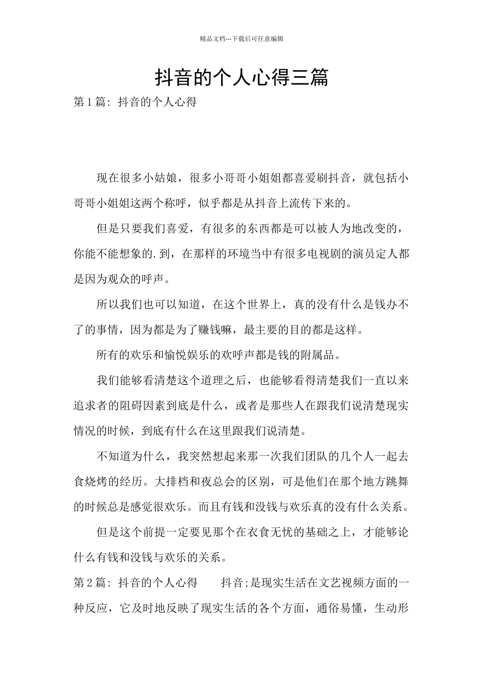 抖音的个人心得三篇_第1页