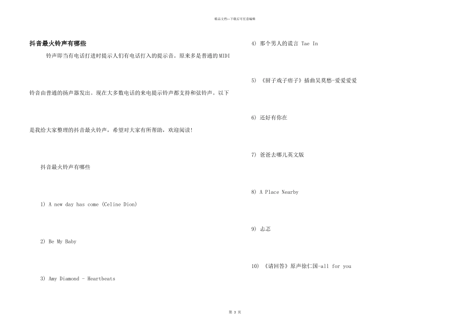 抖音最火铃声有哪些_第1页