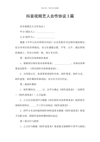 抖音视频艺人合作协议3篇