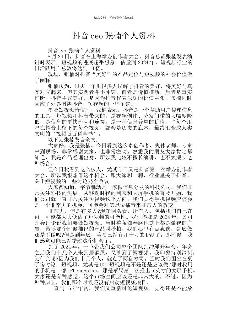 抖音ceo张楠个人资料_第1页