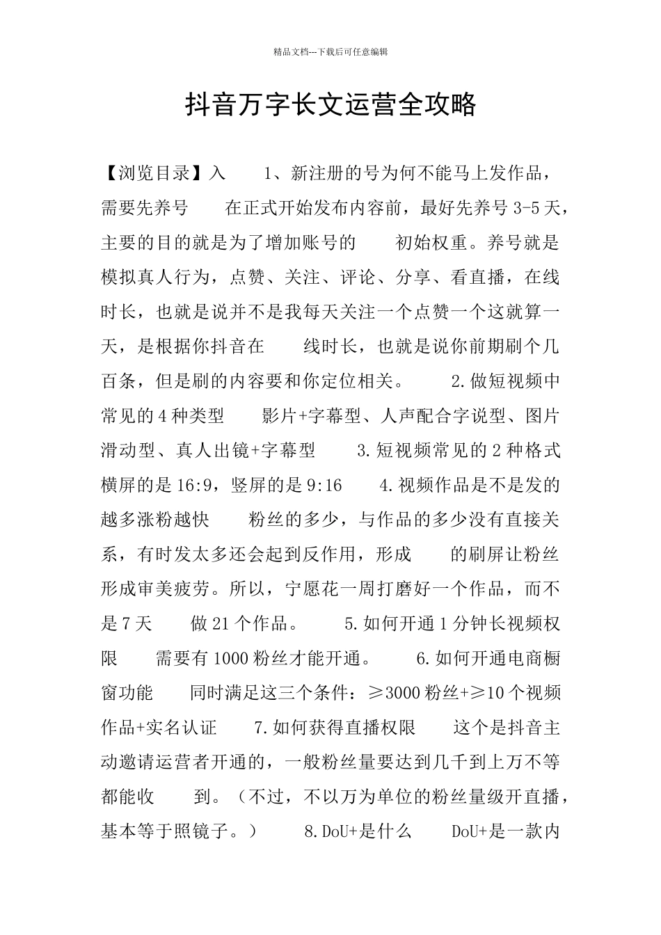 抖音万字长文运营全攻略_第1页