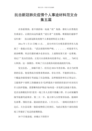 抗击新冠肺炎疫情个人事迹材料范文合集五篇
