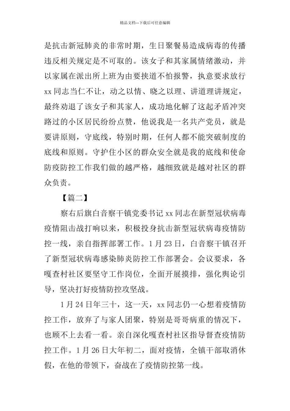 抗击新冠肺炎疫情个人事迹5篇_第3页