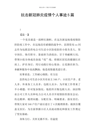 抗击新冠肺炎疫情个人事迹5篇