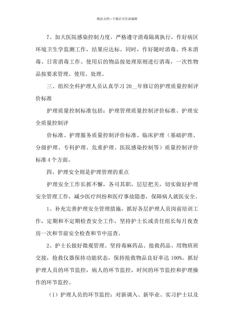 抗击新冠肺炎外科护士个人工作计划汇总五篇_第3页