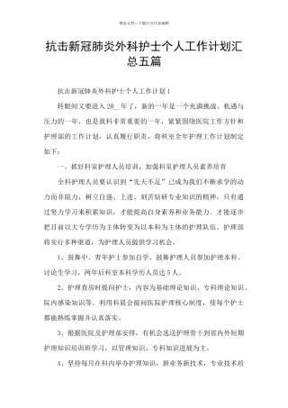 抗击新冠肺炎外科护士个人工作计划汇总五篇