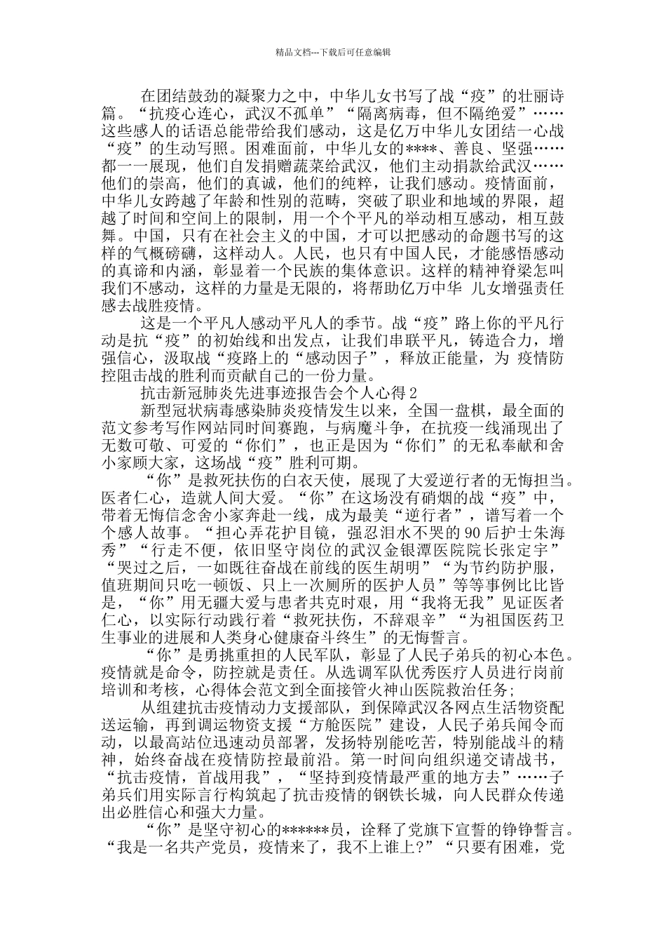 抗击新冠肺炎先进事迹报告会个人心得体会_第2页
