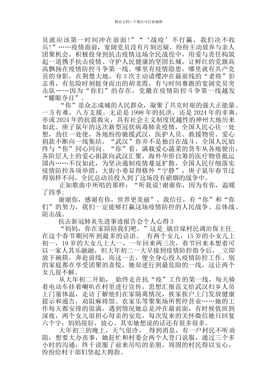 抗击新冠肺炎先进事迹报告会个人心得体会_第3页