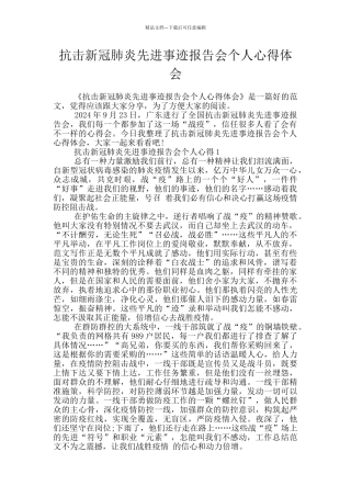 抗击新冠肺炎先进事迹报告会个人心得体会