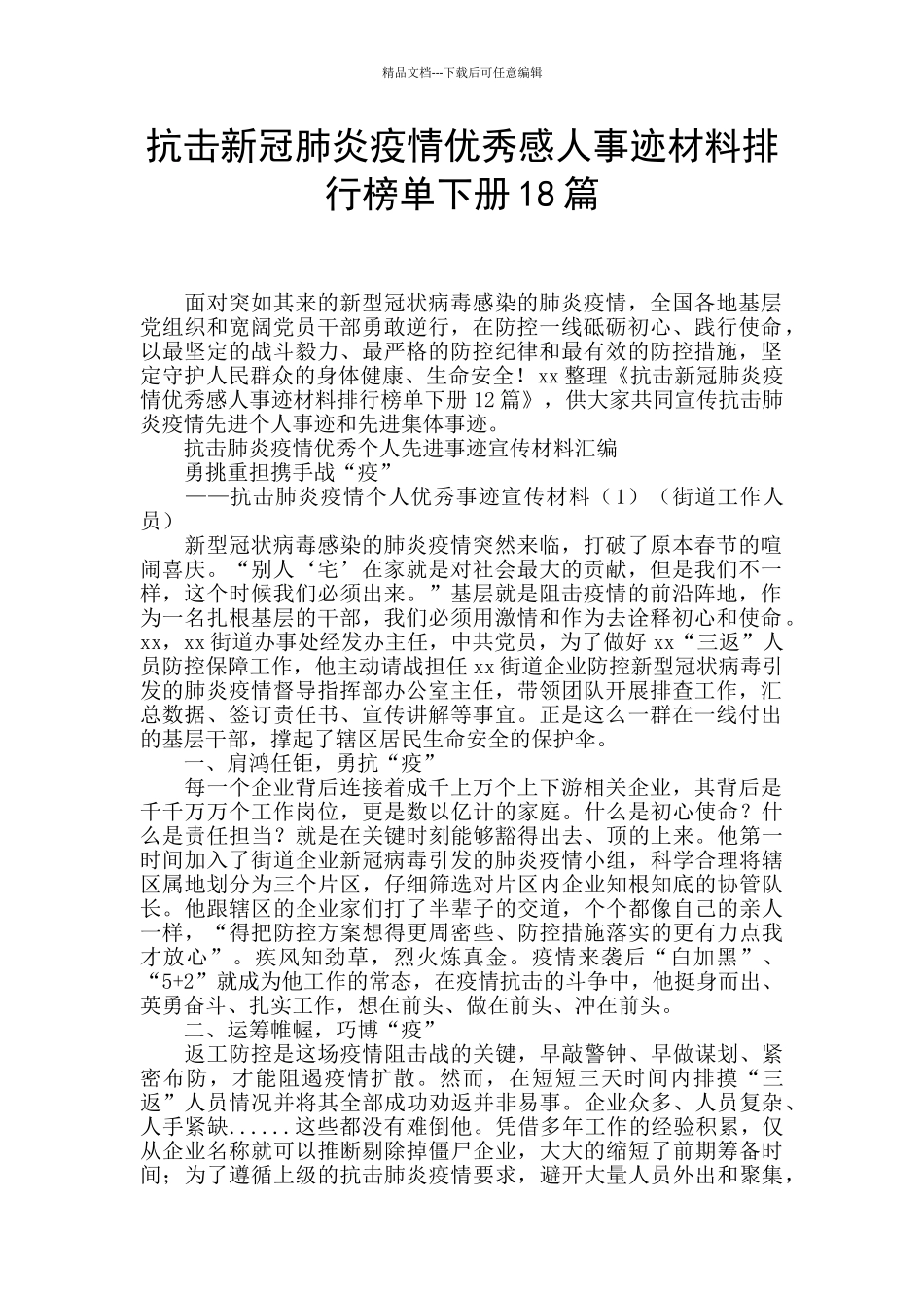 抗击新冠肺炎疫情优秀感人事迹材料排行榜单下册18篇_第1页