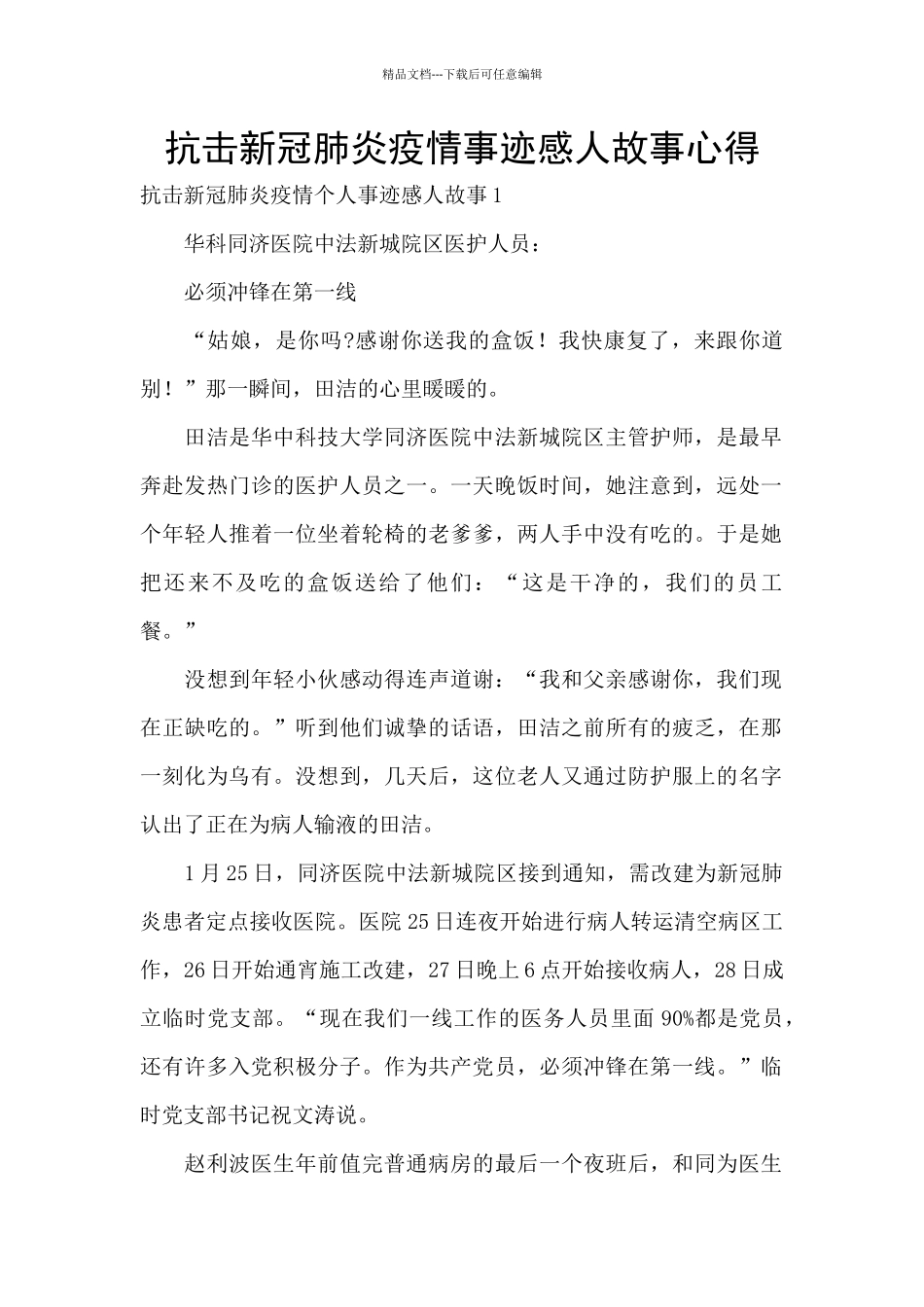 抗击新冠肺炎疫情事迹感人故事心得_第1页