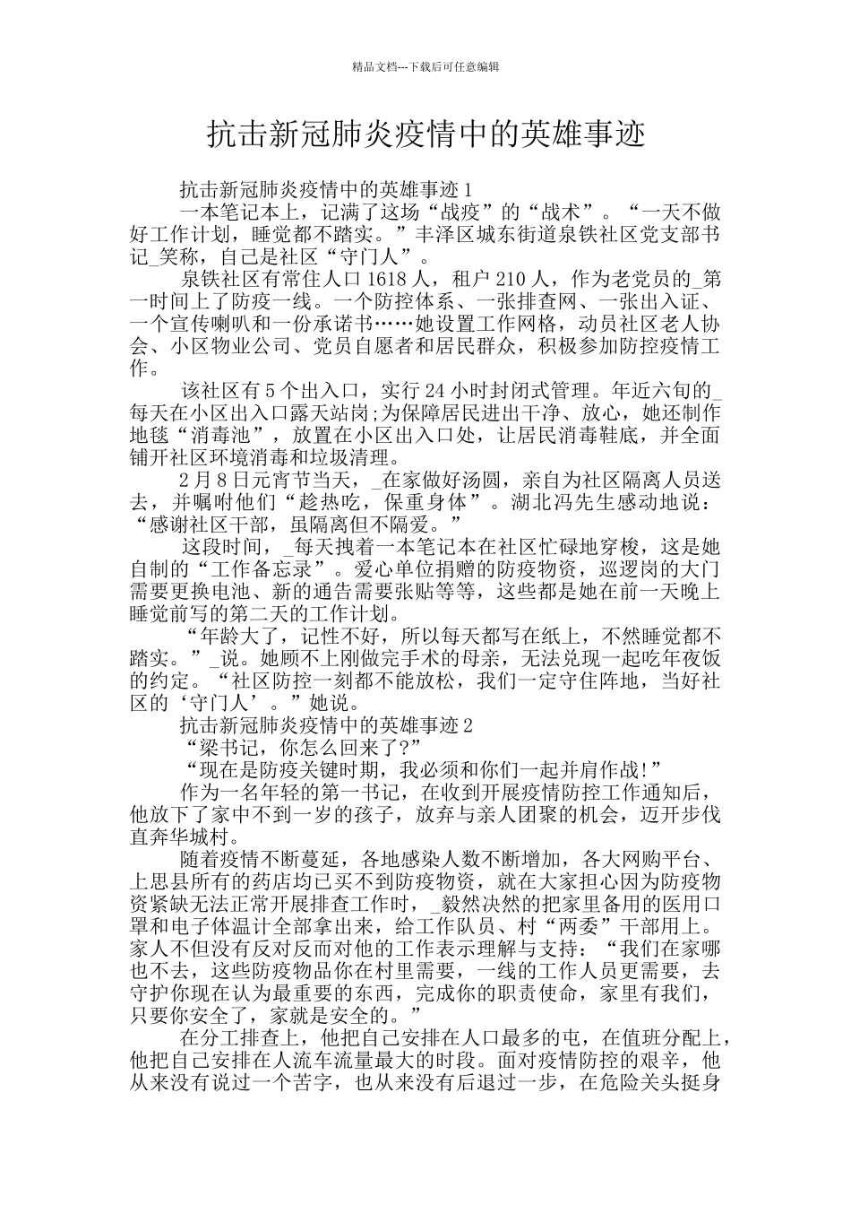 抗击新冠肺炎疫情中的英雄事迹_第1页