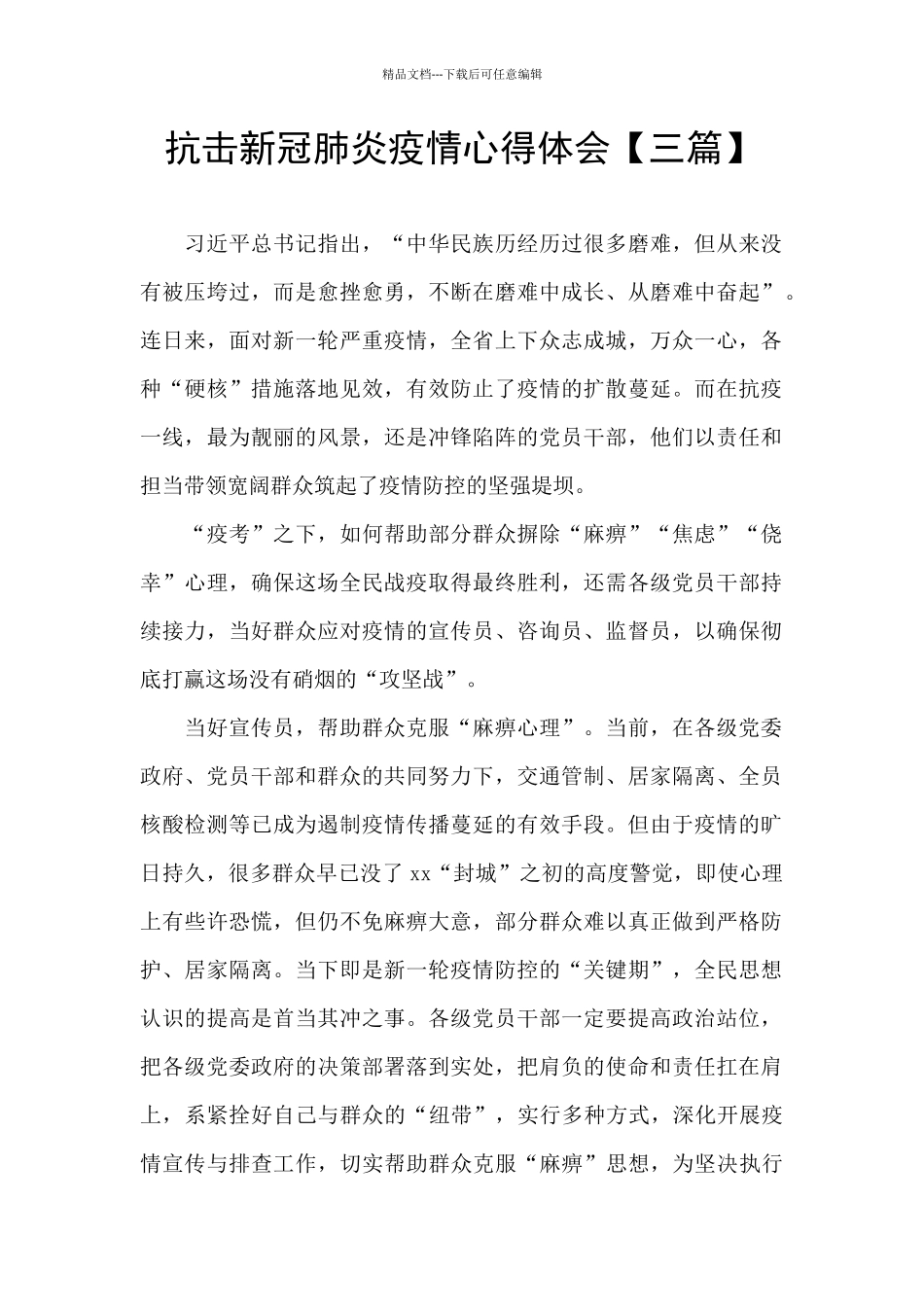 抗击新冠肺炎疫情心得体会_第1页