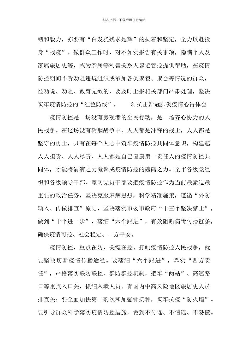 抗击新冠肺炎疫情心得体会_第3页