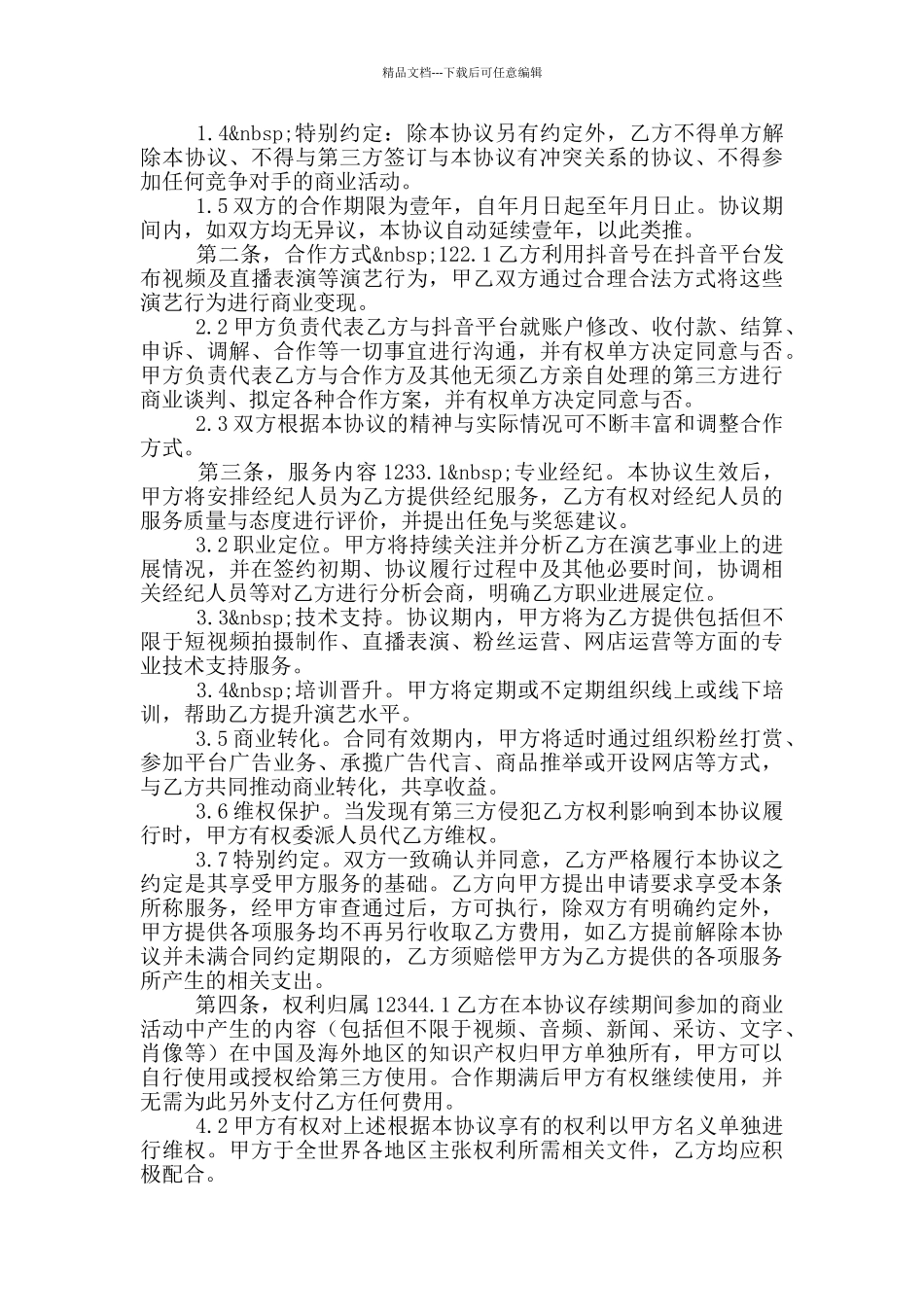 抖音短视频代运营合同合作协议书律师修订版_第3页