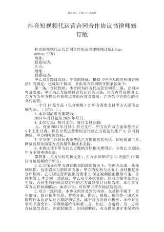 抖音短视频代运营合同合作协议书律师修订版