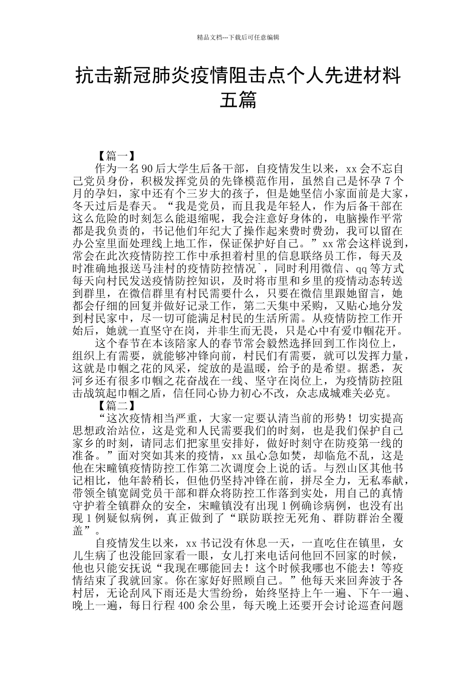 抗击新冠肺炎疫情阻击点个人先进材料五篇_第1页