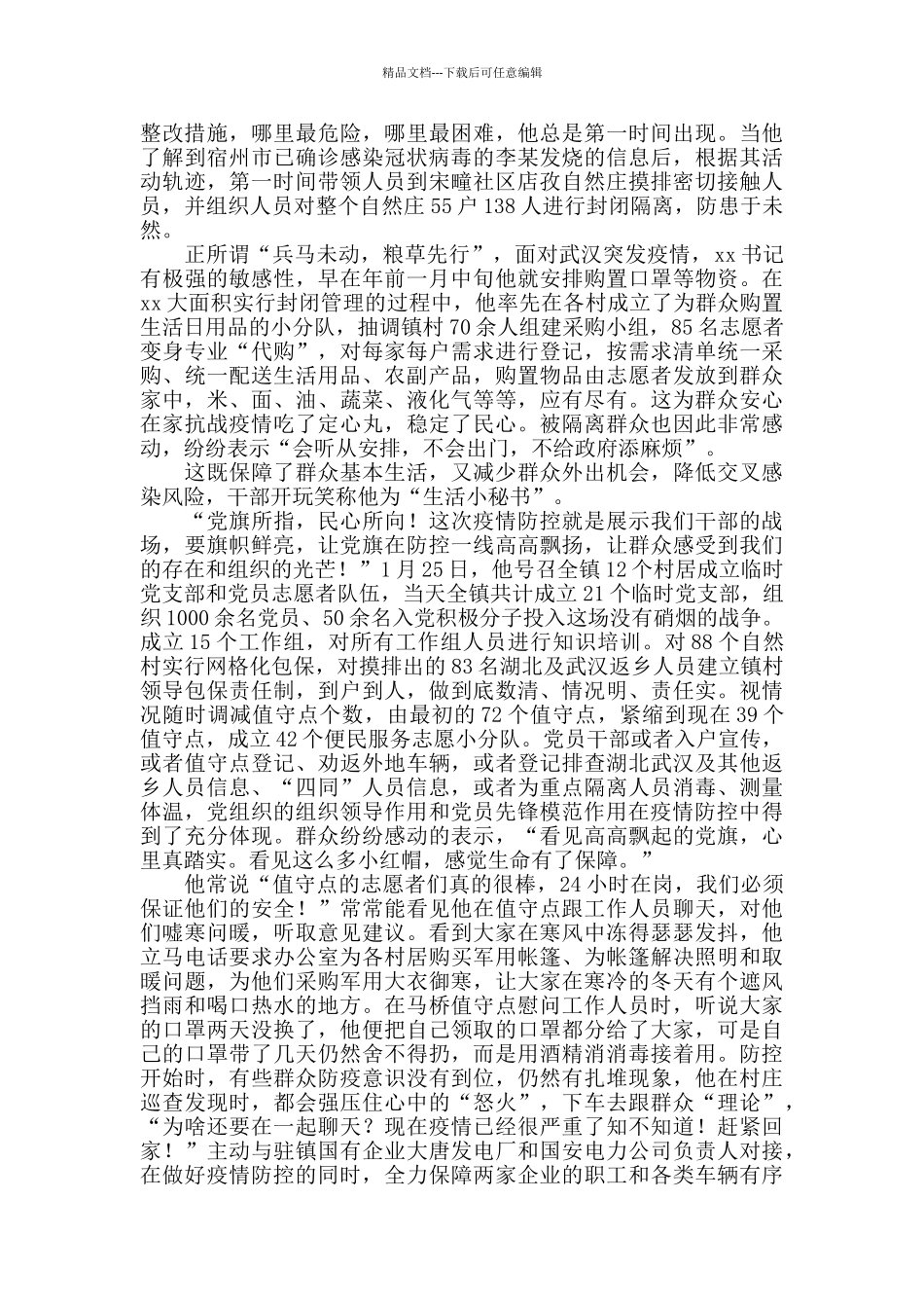 抗击新冠肺炎疫情阻击点个人先进材料五篇_第2页