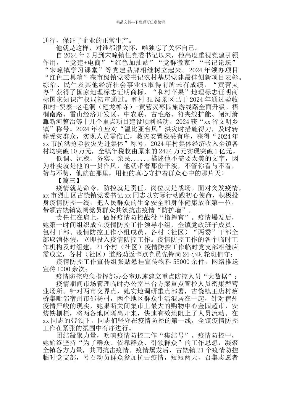 抗击新冠肺炎疫情阻击点个人先进材料五篇_第3页