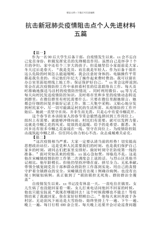 抗击新冠肺炎疫情阻击点个人先进材料五篇