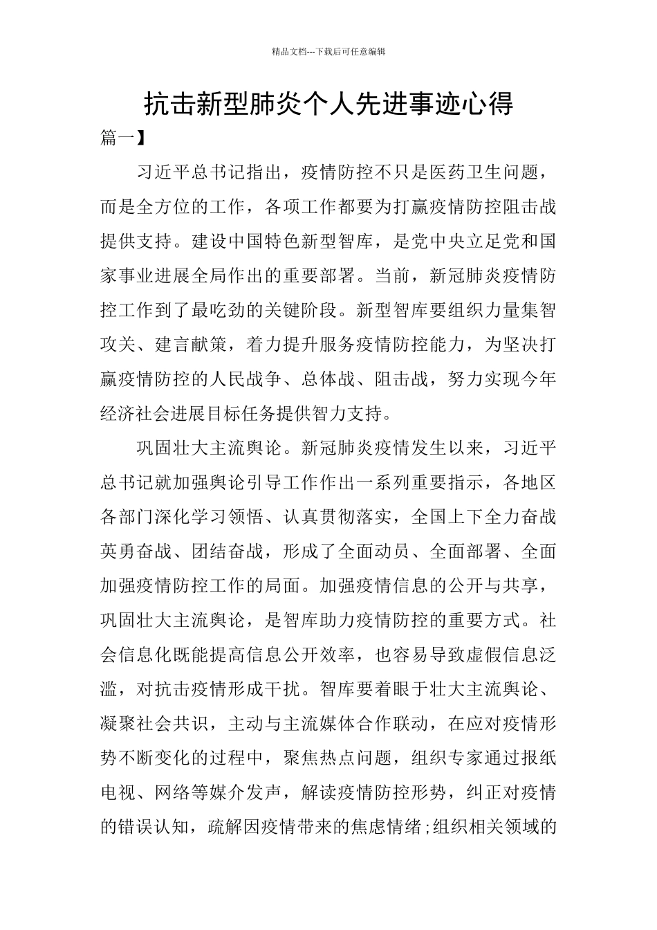 抗击新型肺炎个人先进事迹心得_第1页