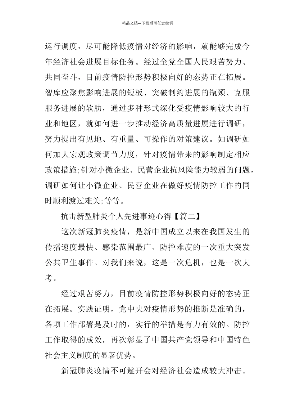 抗击新型肺炎个人先进事迹心得_第3页