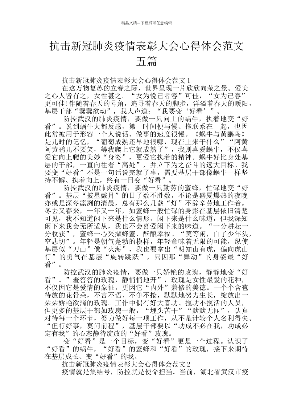 抗击新冠肺炎疫情表彰大会心得体会范文五篇_第1页