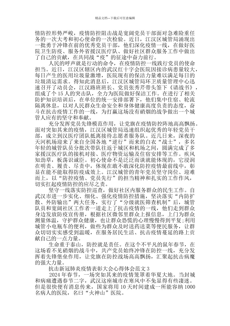 抗击新冠肺炎疫情表彰大会心得体会范文五篇_第2页