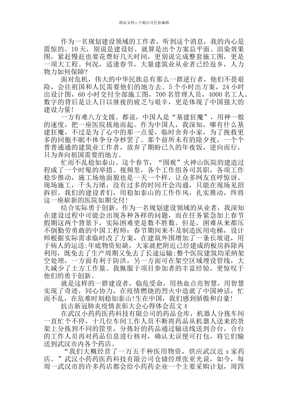 抗击新冠肺炎疫情表彰大会心得体会范文五篇_第3页